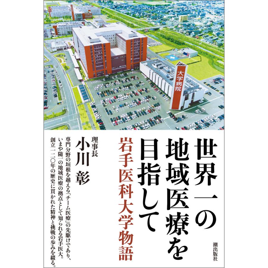 世界一の地域医療を目指して 電子書籍版 / 小川彰｜ebookjapan