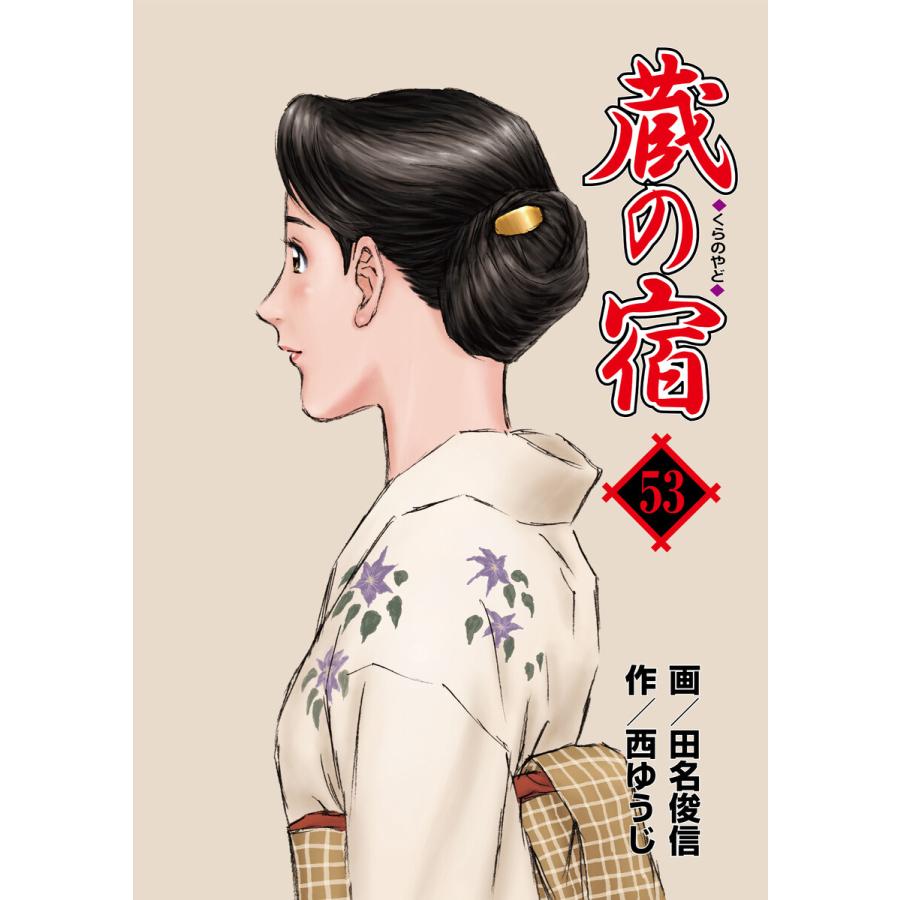 蔵の宿 53巻 電子書籍版 / 作:西ゆうじ/画:田名俊信 | 