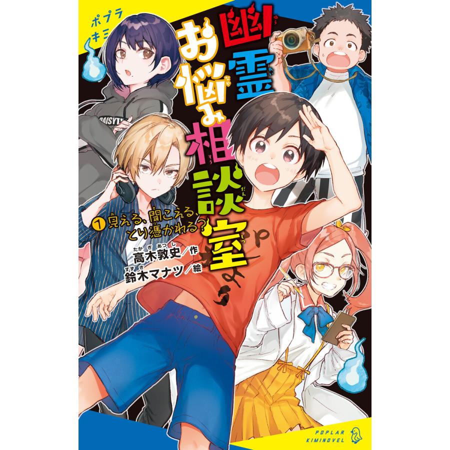 初回50 Offクーポン 幽霊お悩み相談室 1 見える 聞こえる とり憑かれる 電子書籍版 作 高木敦史 イラスト 鈴木マナツ B Ebookjapan 通販 Yahoo ショッピング