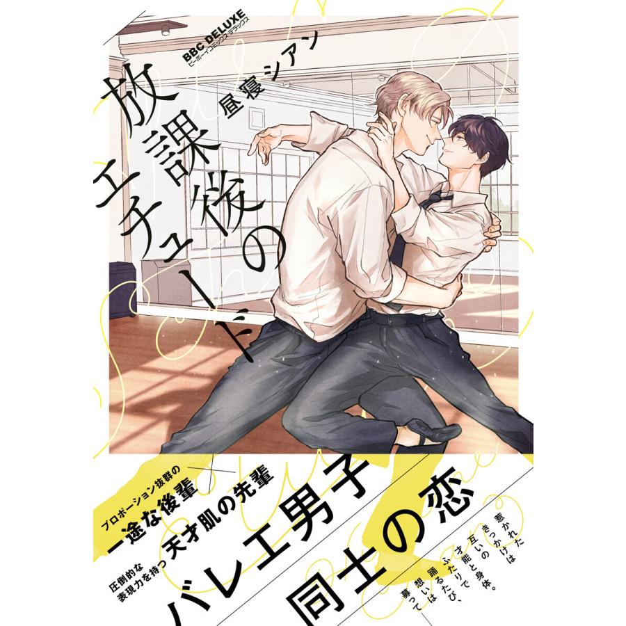 放課後のエチュード 電子限定かきおろし おまけマンガ付 電子書籍版 昼寝シアン B Ebookjapan 通販 Yahoo ショッピング