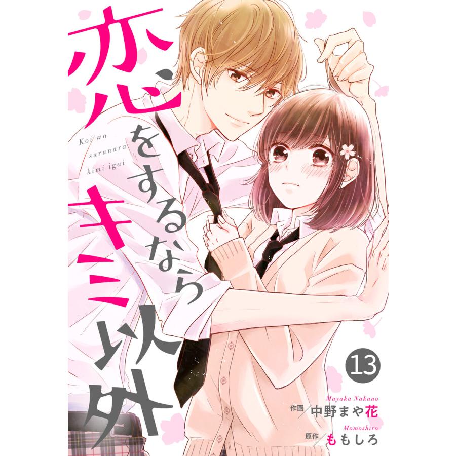 初回50 Offクーポン Noicomi 恋をするならキミ以外 分冊版 13話 電子書籍版 作画 中野まや花 原作 ももしろ B Ebookjapan 通販 Yahoo ショッピング