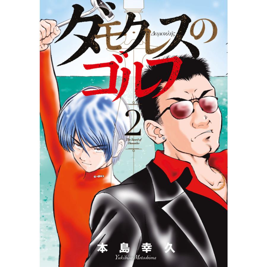 ダモクレスのゴルフ (2) 電子書籍版 / 本島幸久 | 