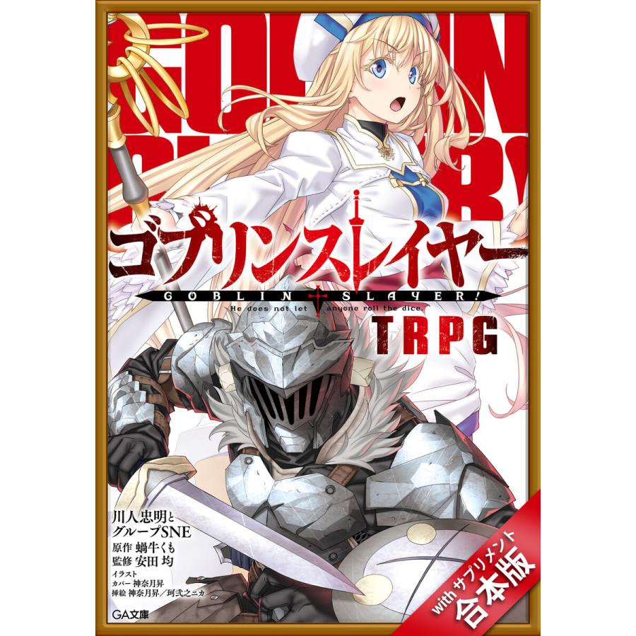 初回50 Offクーポン 合本版 ゴブリンスレイヤー Trpg With サプリメント 電子書籍版 B Ebookjapan 通販 Yahoo ショッピング