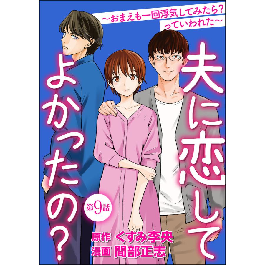 夫に恋してよかったの おまえも一回浮気してみたら っていわれた 分冊版 第9話 電子書籍版 間部正志 くすみ李央 B Ebookjapan 通販 Yahoo ショッピング