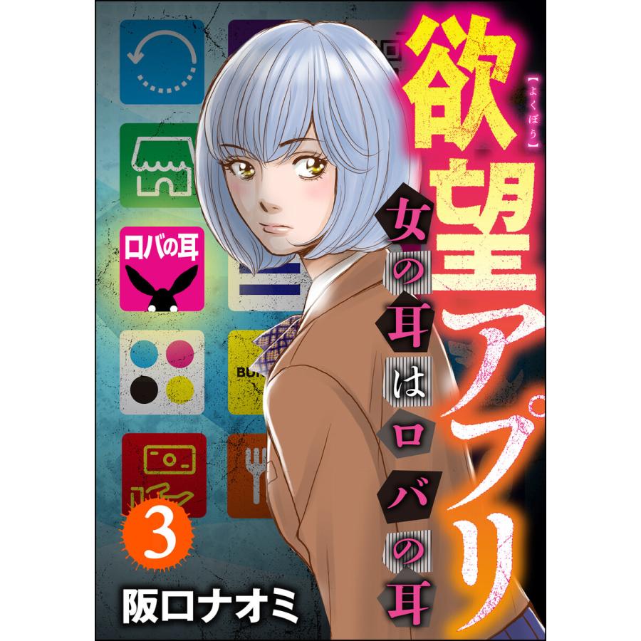 欲望アプリ 女の耳はロバの耳 分冊版 第3話 電子書籍版 阪口ナオミ B Ebookjapan 通販 Yahoo ショッピング