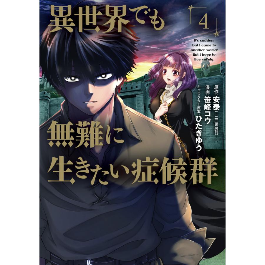 初回50 Offクーポン 異世界でも無難に生きたい症候群 4 電子書籍版 B Ebookjapan 通販 Yahoo ショッピング