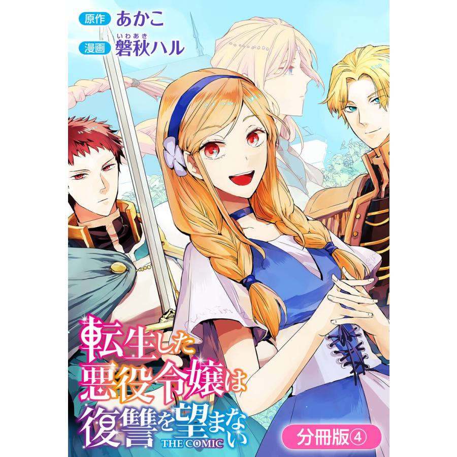 初回50 Offクーポン 転生した悪役令嬢は復讐を望まない The Comic 分冊版 4巻 電子書籍版 あかこ 原作 磐秋ハル 漫画 B Ebookjapan 通販 Yahoo ショッピング