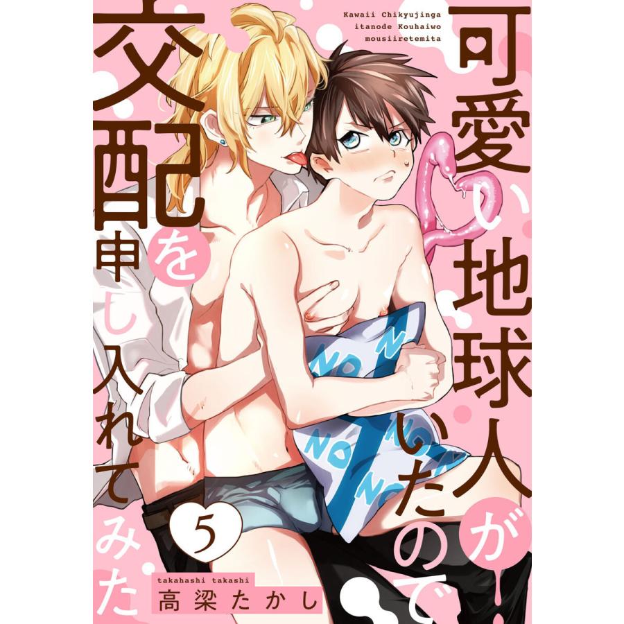 可愛い地球人がいたので交配を申し入れてみた act.5 電子書籍版 / 著:高梁たかし｜ebookjapan