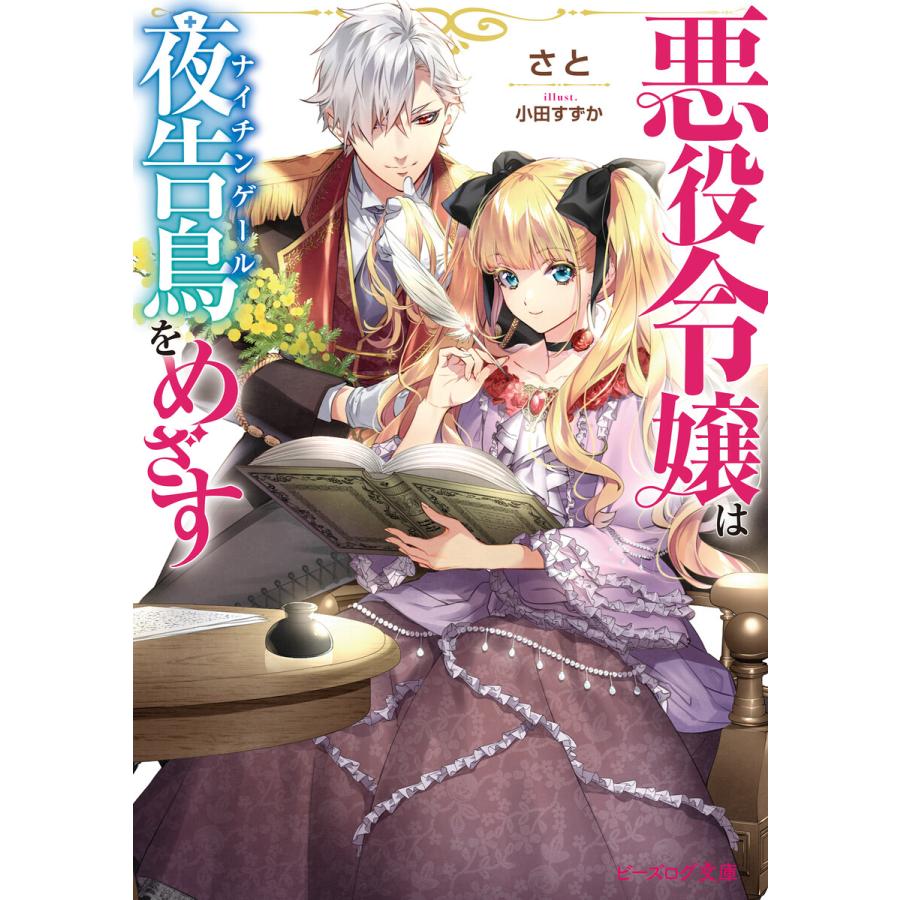 悪役令嬢は夜告鳥をめざす 電子特典付き 電子書籍版 著者 さと イラスト 小田すずか B Ebookjapan 通販 Yahoo ショッピング