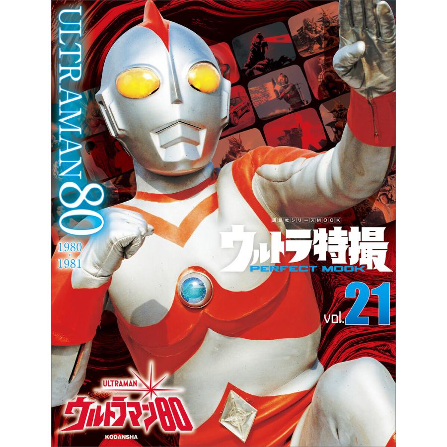 初回50 Offクーポン ウルトラ特撮 Perfect Mook Vol 21 ウルトラマン80 電子書籍版 講談社 B Ebookjapan 通販 Yahoo ショッピング