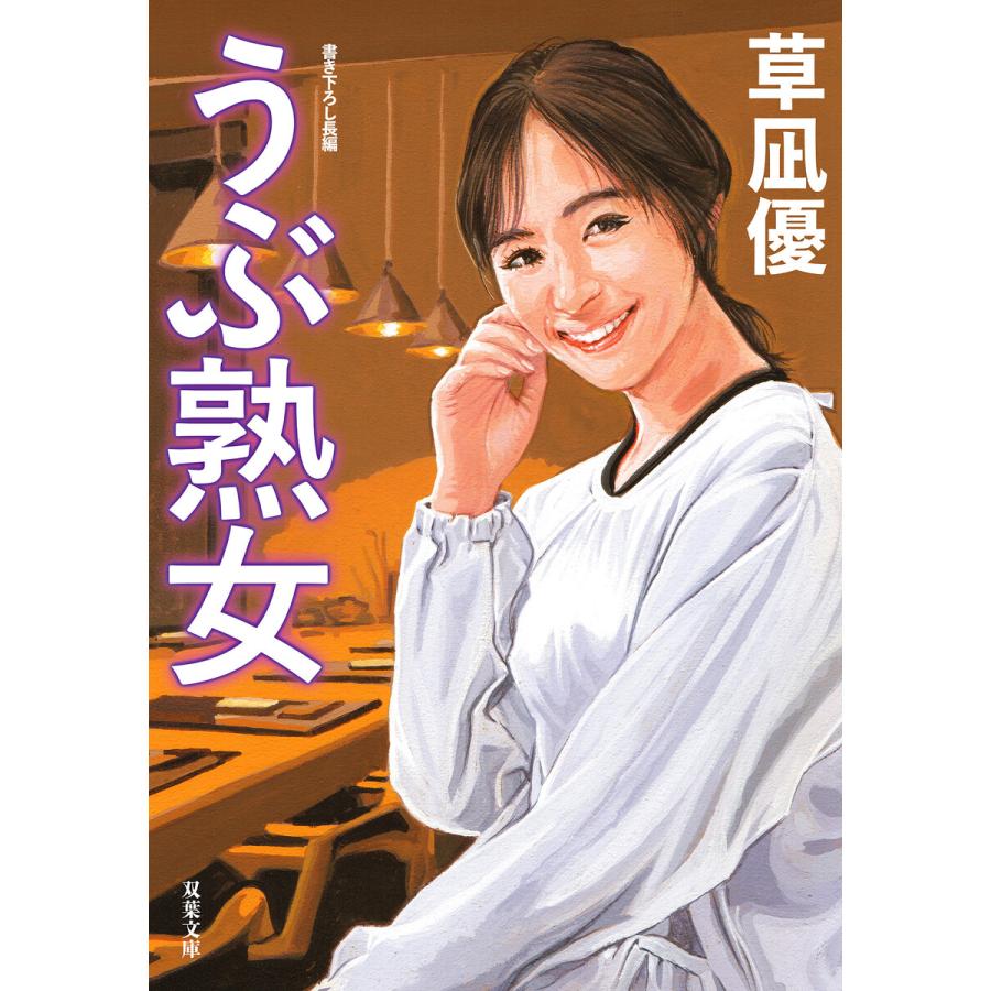 うぶ熟女 電子書籍版 著者 草凪優 B Ebookjapan 通販 Yahoo ショッピング