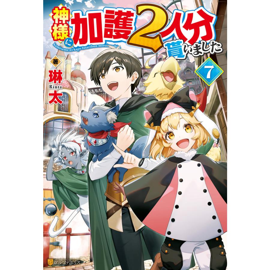 神様に加護2人分貰いました7 電子書籍版 著 琳太 イラスト みく郎 B Ebookjapan 通販 Yahoo ショッピング