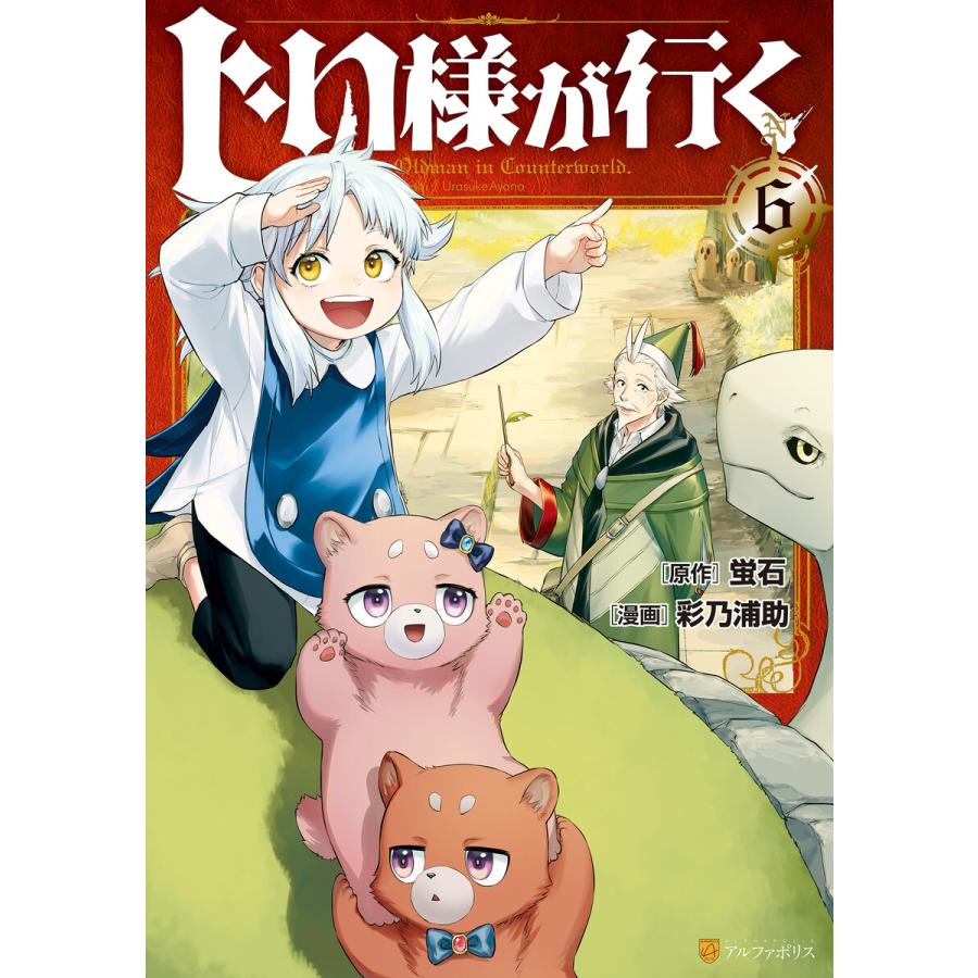 初回50 Offクーポン じい様が行く6 電子書籍版 漫画 彩乃浦助 原作 蛍石 B Ebookjapan 通販 Yahoo ショッピング