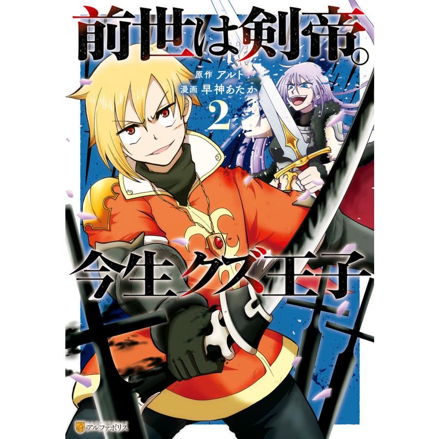 前世は剣帝 今生クズ王子2 電子書籍版 漫画 早神あたか 原作 アルト B Ebookjapan 通販 Yahoo ショッピング