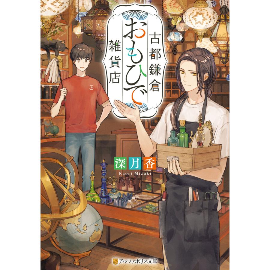 古都鎌倉おもひで雑貨店 電子書籍版 著 深月香 イラスト 烏羽雨 B Ebookjapan 通販 Yahoo ショッピング