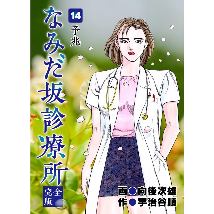 なみだ坂診療所 完全版14巻 電子書籍版 作 宇治谷順 画 向後次雄 B00162596522 Ebookjapan 通販 Yahoo ショッピング