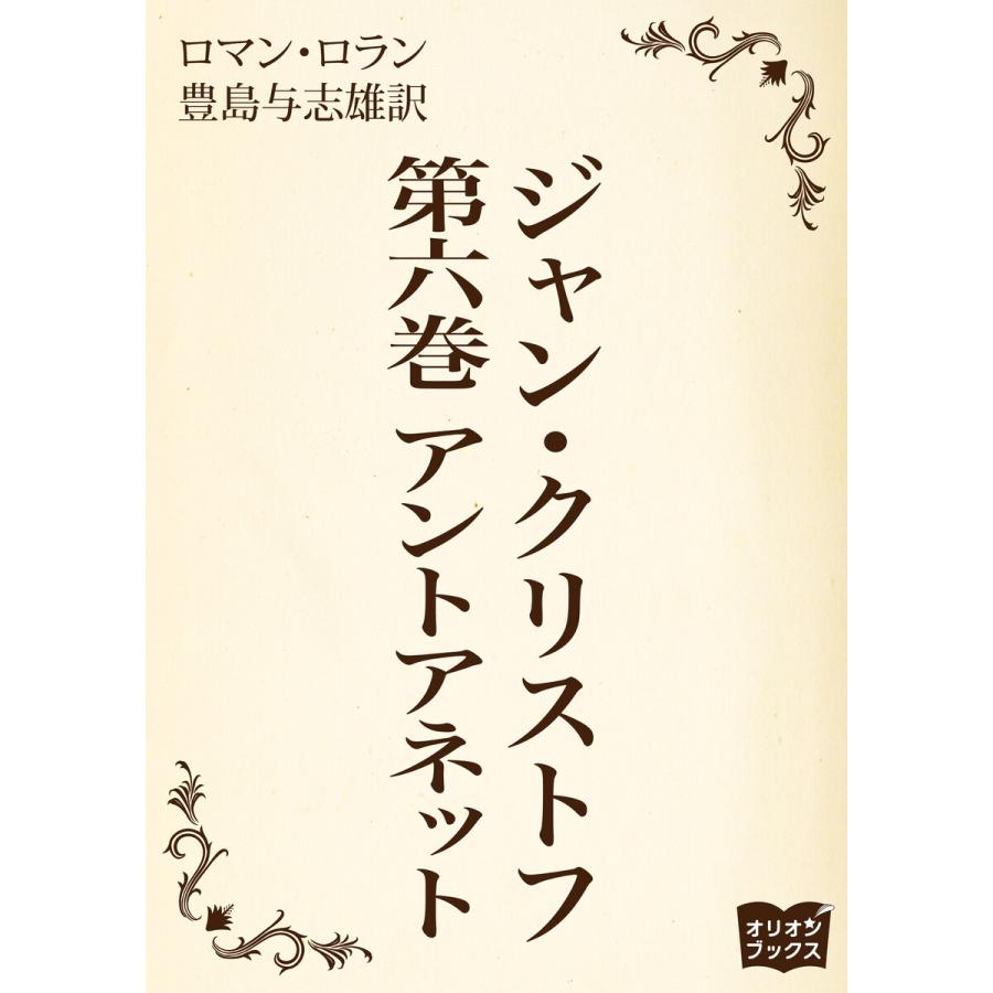 ジャン クリストフ 第六巻 アントアネット 電子書籍版 著 ロマン ロラン 訳 豊島与志雄 B Ebookjapan 通販 Yahoo ショッピング