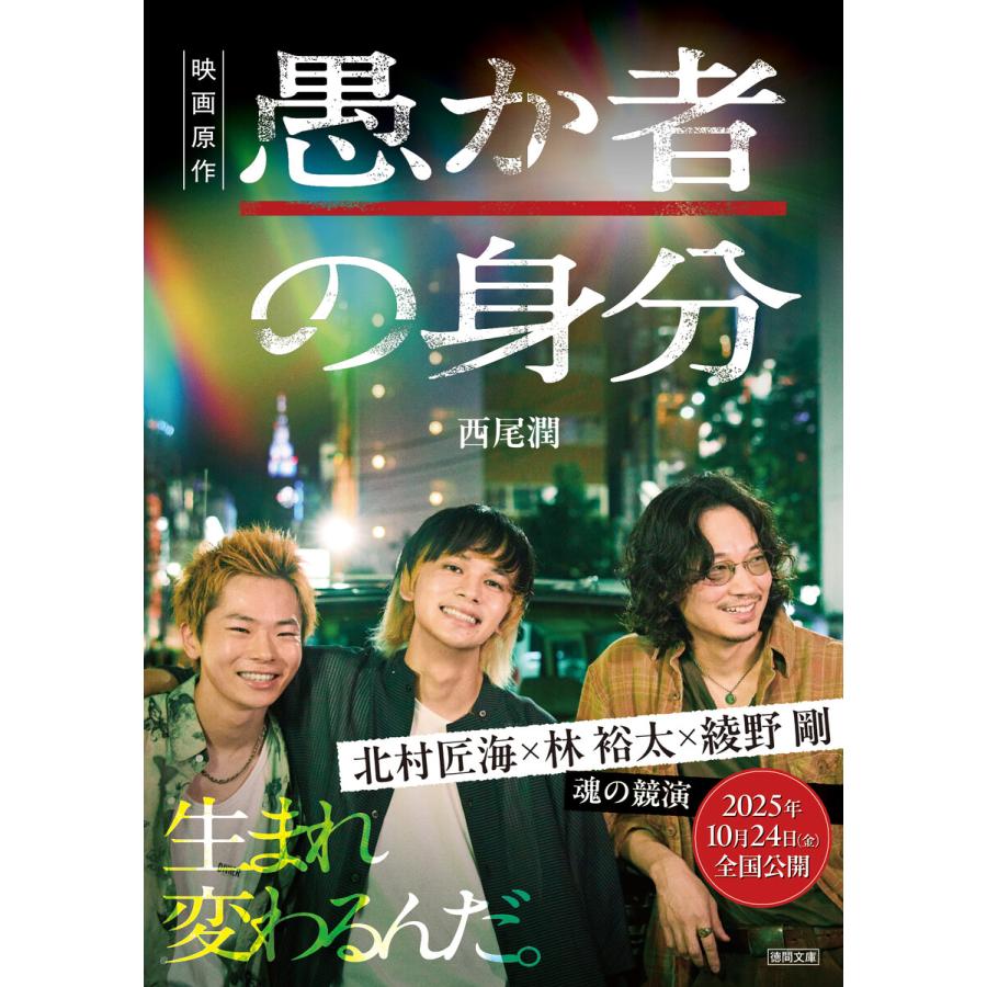 愚か者の身分 電子書籍版 / 著:西尾潤 | 