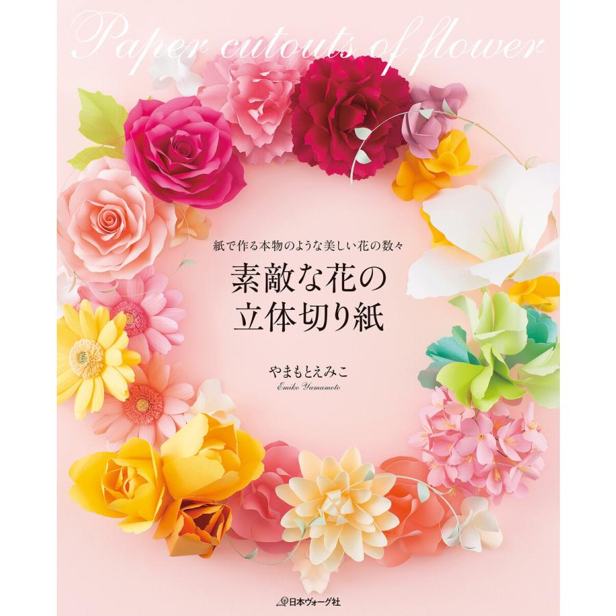 素敵な花の立体切り紙 電子書籍版 / 著:やまもとえみこ｜ebookjapan