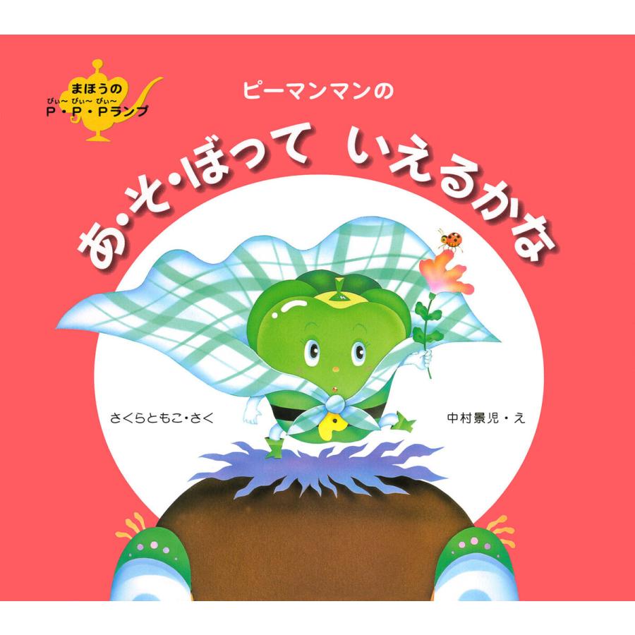 初回50 Offクーポン ピーマンマンのあ そ ぼっていえるかな 電子書籍版 さくらともこ 作 中村景児 絵 B Ebookjapan 通販 Yahoo ショッピング
