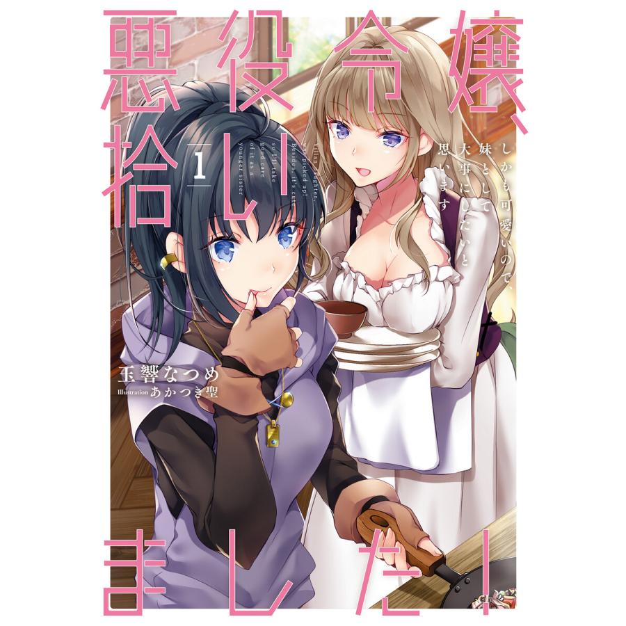 悪役令嬢、拾いました! しかも可愛いので、妹として大事にしたいと思います1【電子書店共通特典SS付】 電子書籍版 / 玉響なつめ/あかつき聖  :B00162596756:ebookjapan - 通販 - Yahoo!ショッピング