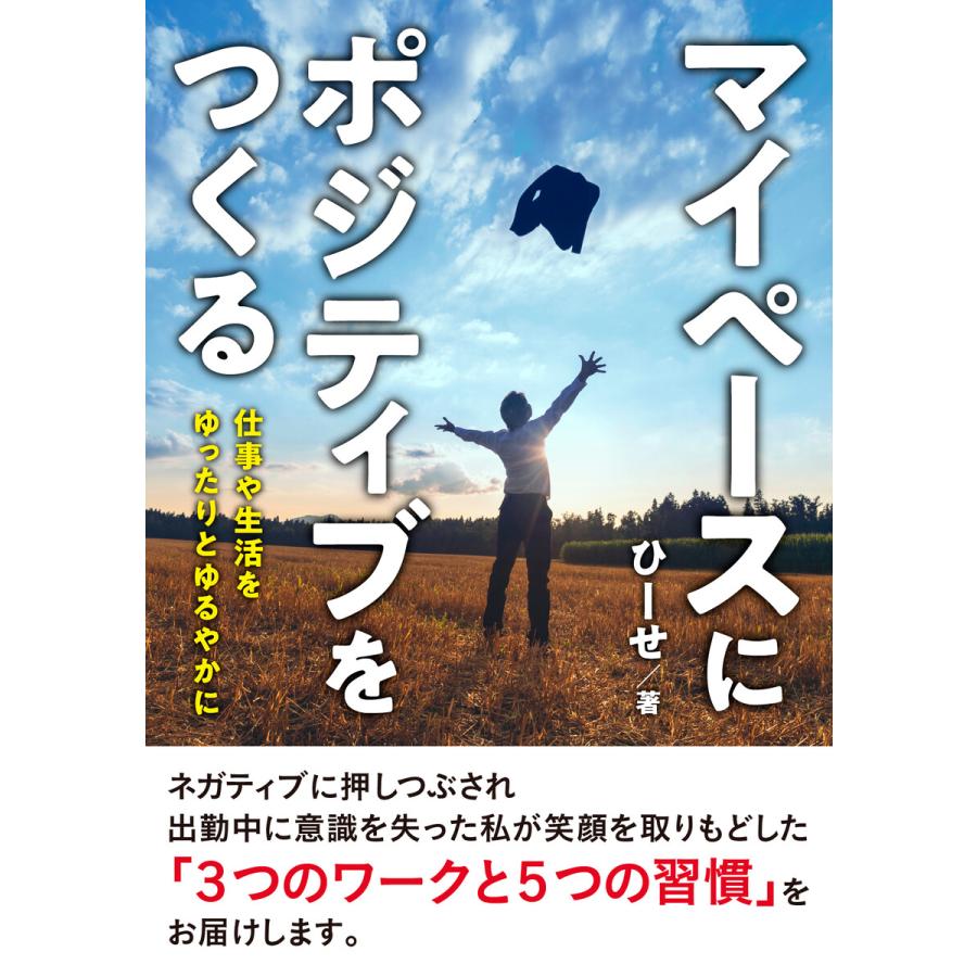 マイペースにポジティブをつくる 仕事や生活をゆったりとゆるやかに 電子書籍版 ひーせ Mbビジネス研究班 B Ebookjapan 通販 Yahoo ショッピング