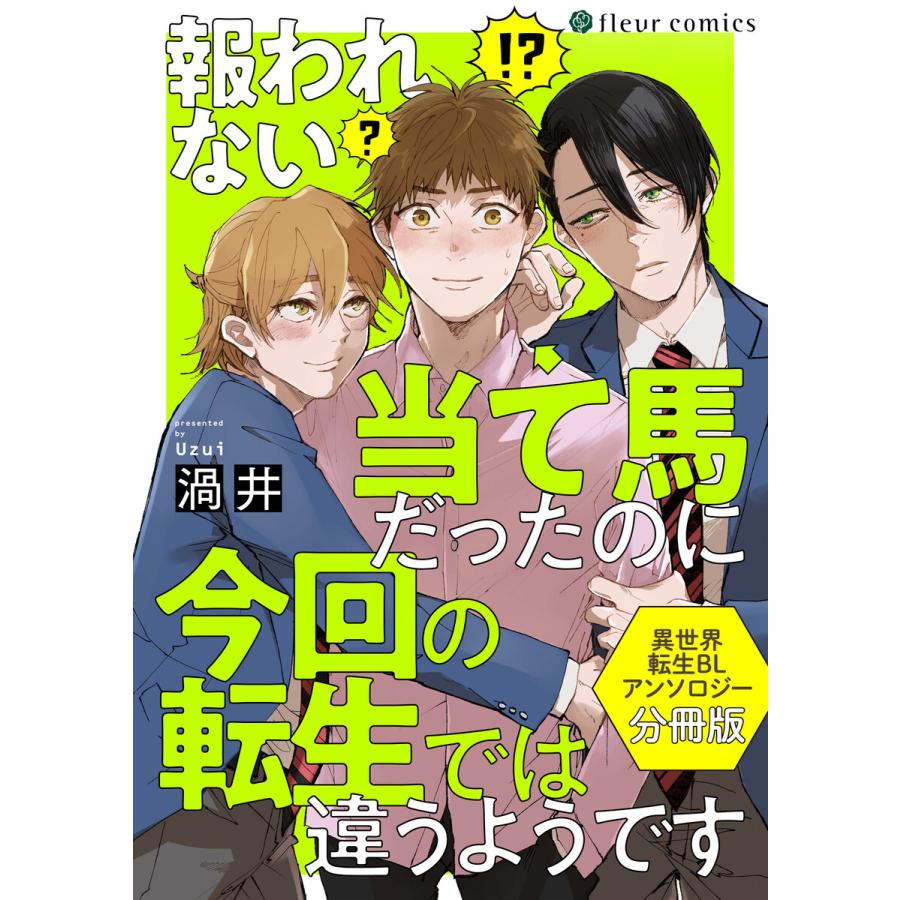 報われない当て馬だったのに今回の転生では違うようです 異世界転生blアンソロジー 分冊版 電子書籍版 著者 渦井 B Ebookjapan 通販 Yahoo ショッピング
