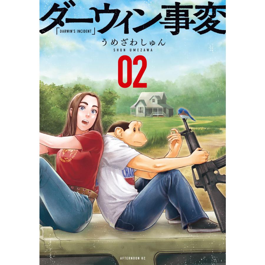 ダーウィン事変 (2) 電子書籍版 / うめざわしゅん | 