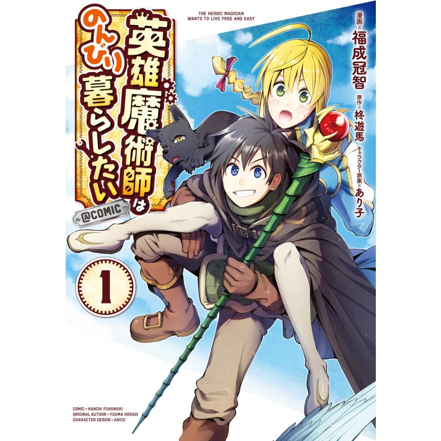 初回50 Offクーポン 英雄魔術師はのんびり暮らしたい Comic 第1巻 電子書籍版 著 福成冠智 原作 柊遊馬 キャラクター原案 あり子 B Ebookjapan 通販 Yahoo ショッピング