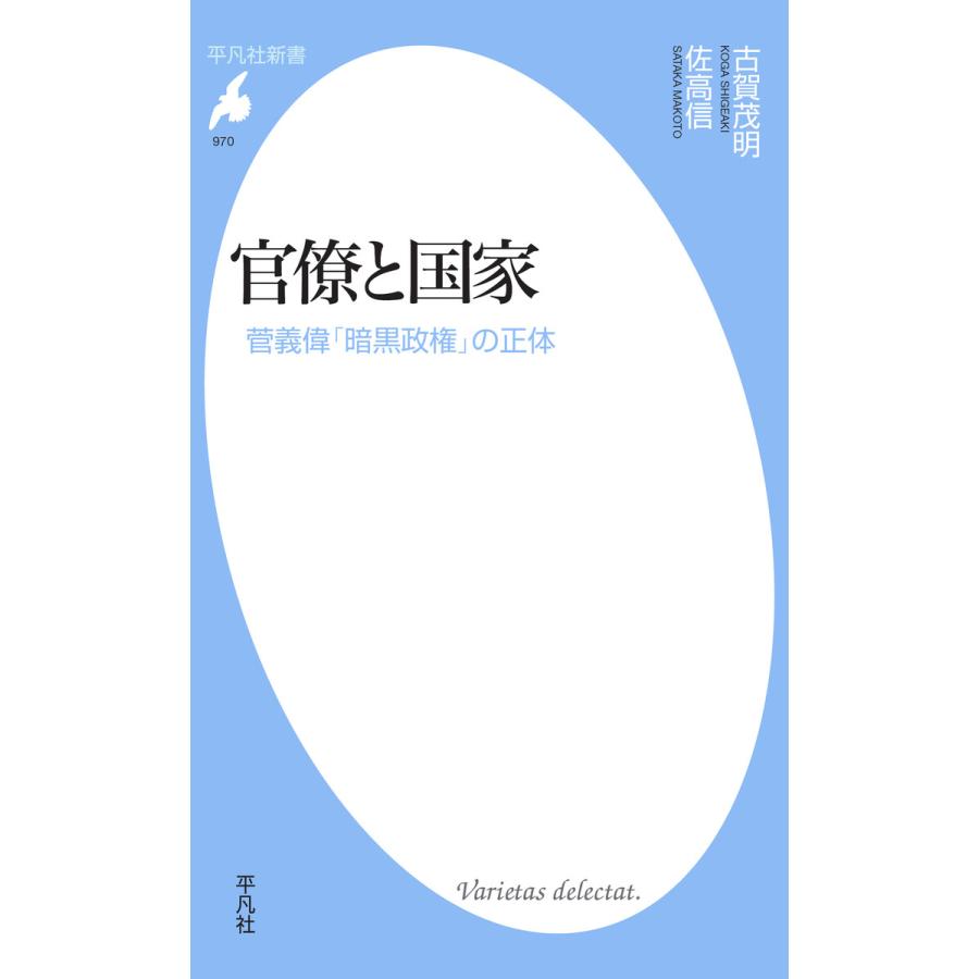 官僚と国家 菅義偉「暗黒政権」の正体 電子書籍版 / 著:古賀茂明、佐高信 | 
