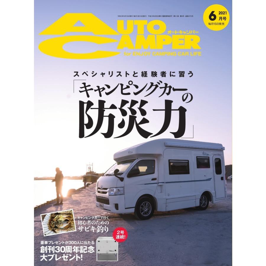 AutoCamper(オートキャンパー) 2021年6月号 電子書籍版 / AutoCamper(オートキャンパー)編集部｜ebookjapan