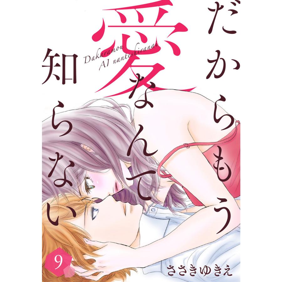 だからもう愛なんて知らない(9) 電子書籍版 / 著:ささきゆきえ｜ebookjapan