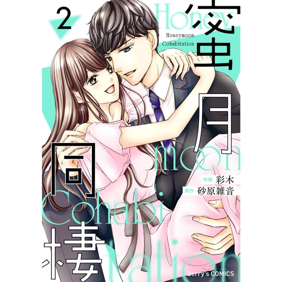 初回50 Offクーポン 蜜月同棲2巻 電子書籍版 彩木 砂原雑音 B Ebookjapan 通販 Yahoo ショッピング