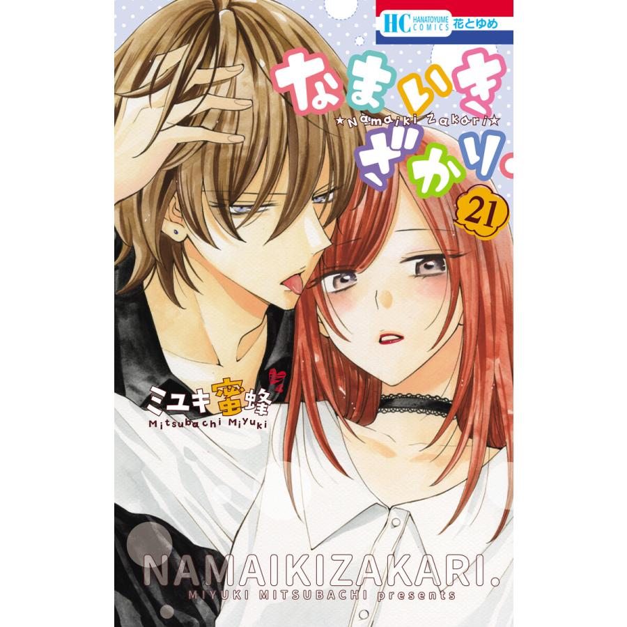 なまいきざかり 21 電子書籍版 ミユキ蜜蜂 B Ebookjapan 通販 Yahoo ショッピング