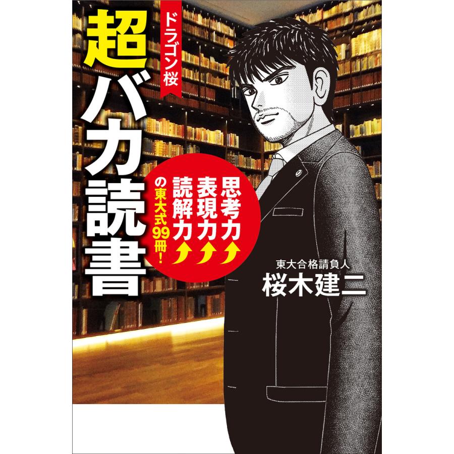 初回50 Offクーポン ドラゴン桜 超バカ読書 思考力 表現力 読解力 の東大式99冊 電子書籍版 桜木建ニ B Ebookjapan 通販 Yahoo ショッピング