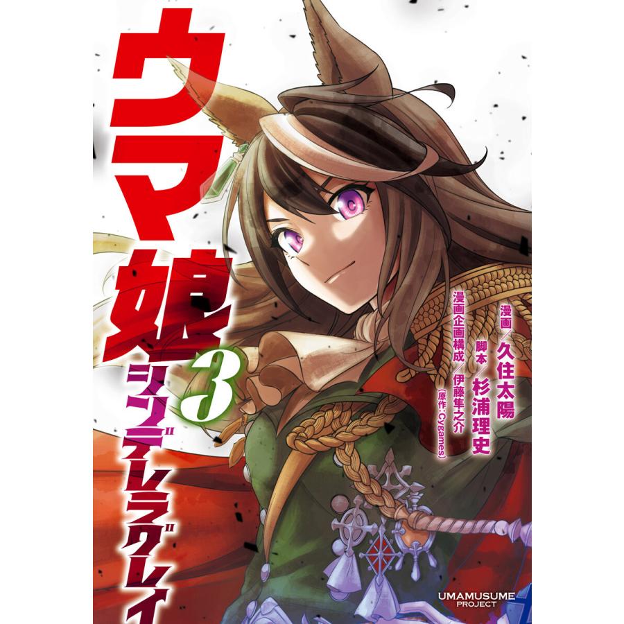 ウマ娘 シンデレラグレイ 3 電子書籍版 漫画 久住太陽 脚本 杉浦理史 漫画企画構成 伊藤隼之介 原作 Cygames B Ebookjapan 通販 Yahoo ショッピング