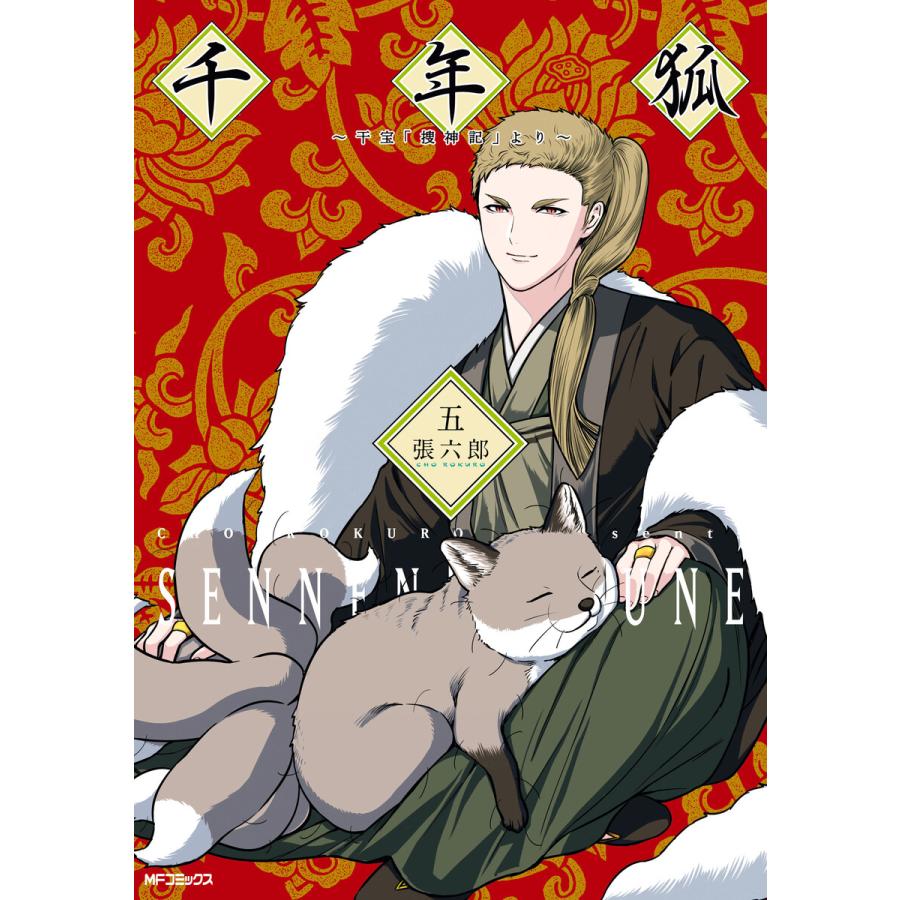 初回50 Offクーポン 千年狐 五 干宝 捜神記 より 電子書籍版 著者 張六郎 B Ebookjapan 通販 Yahoo ショッピング