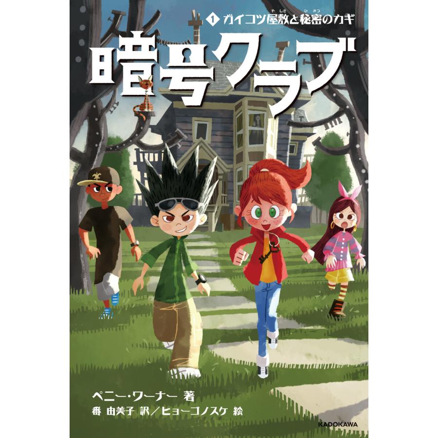 暗号クラブ1 ガイコツ屋敷と秘密のカギ 電子書籍版 著者 ペニー ワーナー 翻訳 番由美子 イラスト ヒョーゴノスケ B Ebookjapan 通販 Yahoo ショッピング