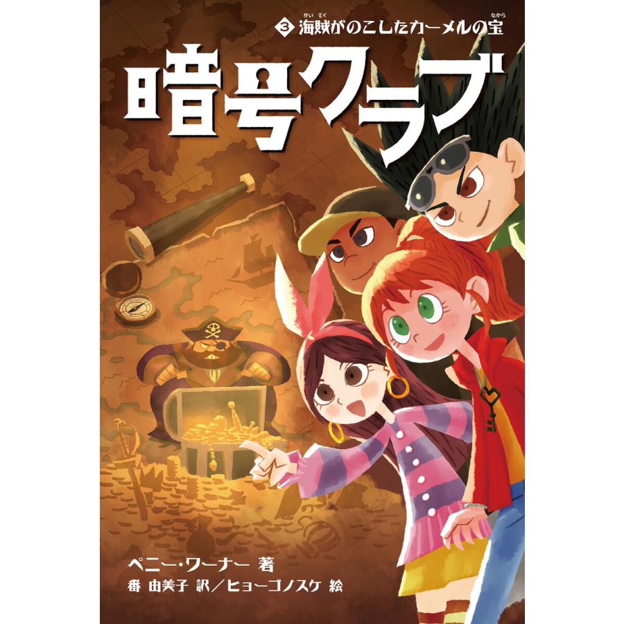 暗号クラブ3 海賊がのこしたカーメルの宝 電子書籍版 著者 ペニー ワーナー 訳者 番由美子 イラスト ヒョーゴノスケ B Ebookjapan 通販 Yahoo ショッピング