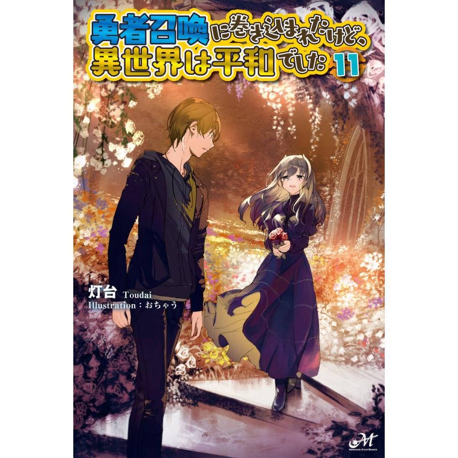 勇者召喚に巻き込まれたけど、異世界は平和でした 11 電子書籍版 / 著:灯台 イラスト:おちゃう｜ebookjapan