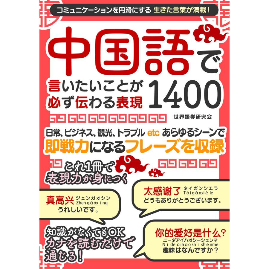 初回50 Offクーポン 中国語で言いたいことが必ず伝わる表現1400 電子書籍版 著 世界語学研究会 B Ebookjapan 通販 Yahoo ショッピング
