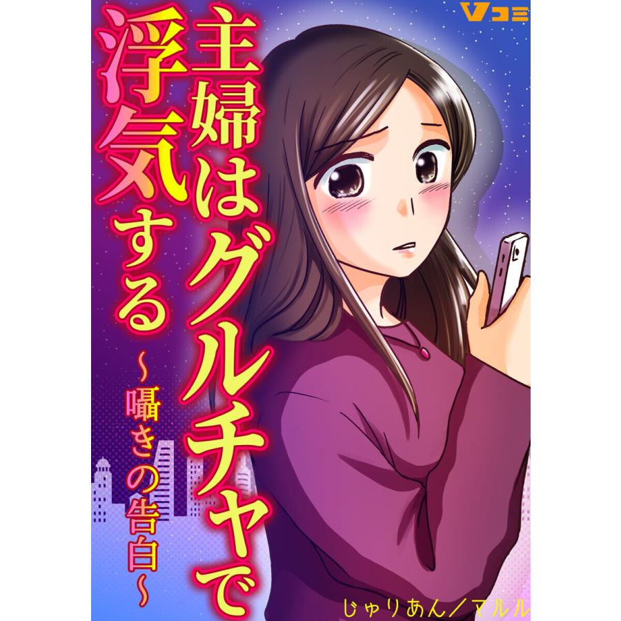 主婦はグルチャで浮気する 〜囁きの告白〜5 電子書籍版 / 著:じゅりあん 原作:マルル｜ebookjapan