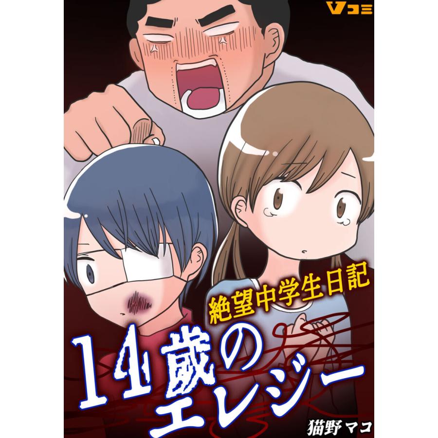 14歳のエレジー 絶望中学生日記13 電子書籍版 / 著:猫野マコ｜ebookjapan