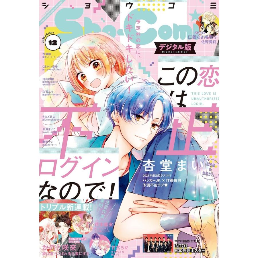 Sho-Comi 2021年12号(2021年5月20日発売) 電子書籍版 / Sho-Comi編集部｜ebookjapan