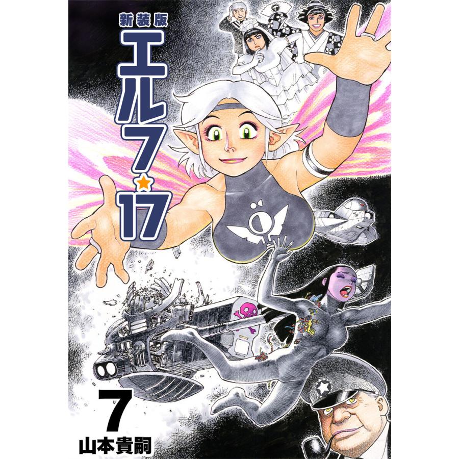 エルフ・17【新装版】 (7) 電子書籍版 / 山本貴嗣 : ebookjapan ヤフー