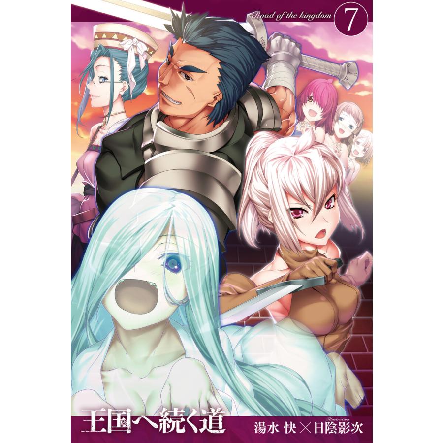 王国へ続く道7 電子書籍版 湯水快 日陰影次 B Ebookjapan 通販 Yahoo ショッピング
