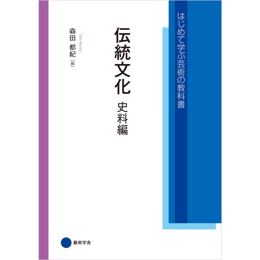 伝統文化 史料編 電子書籍版 / 森田都紀｜ebookjapan