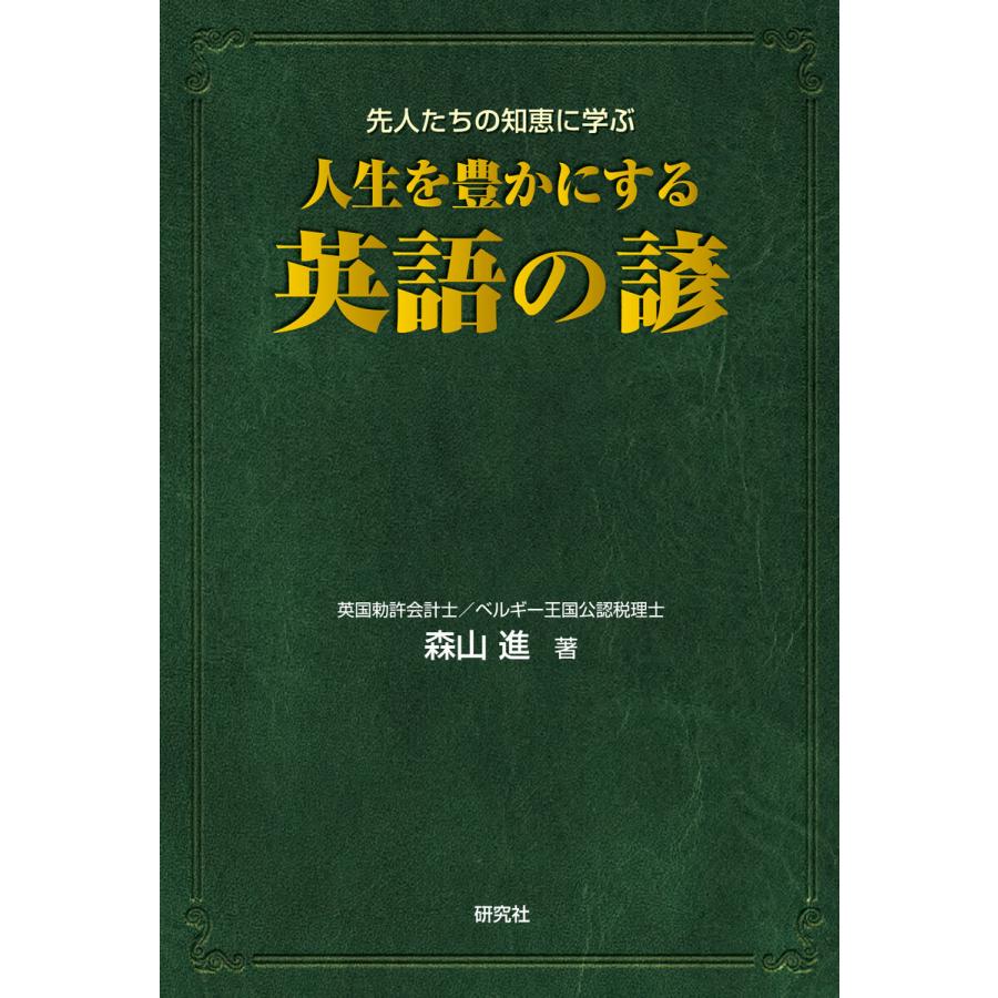 人生を豊かにする 英語の諺 電子書籍版 森山 進 著 B Ebookjapan 通販 Yahoo ショッピング