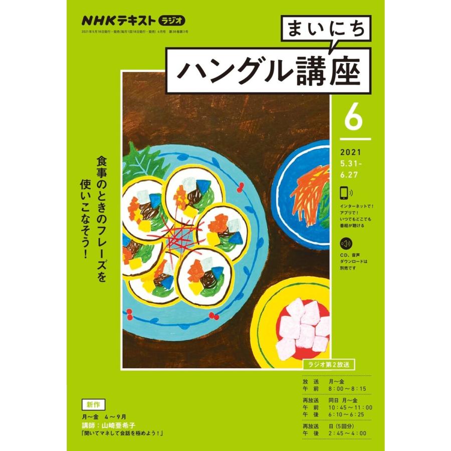 Nhkラジオ まいにちハングル講座 21年6月号 電子書籍版 Nhk