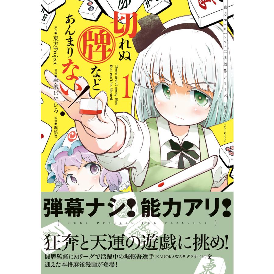東方project二次創作シリーズ 切れぬ牌などあんまりない 1 電子書籍版 原作 東方project 漫画 宇城はやひろ 監修 堀慎吾 B Ebookjapan 通販 Yahoo ショッピング